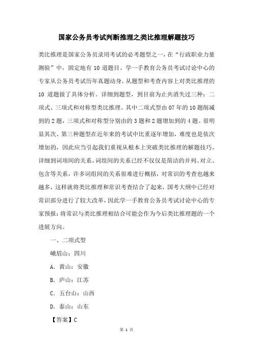 国家公务员考试判断推理之类比推理解题技巧