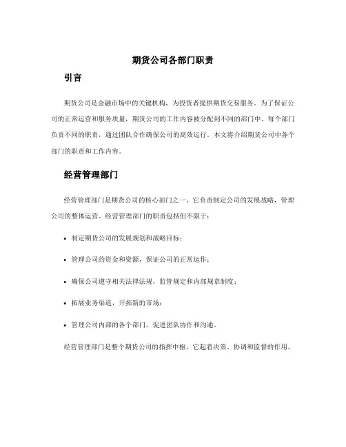 期货公司各部门职责 期货公司工作内容