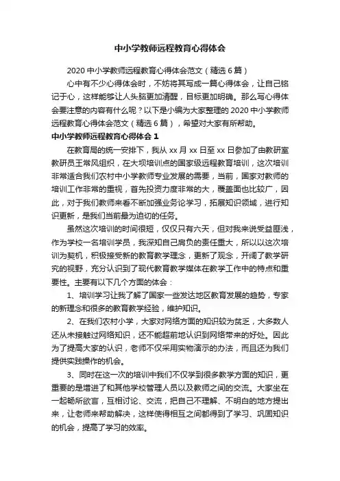 2020中小学教师远程教育心得体会范文（精选6篇）