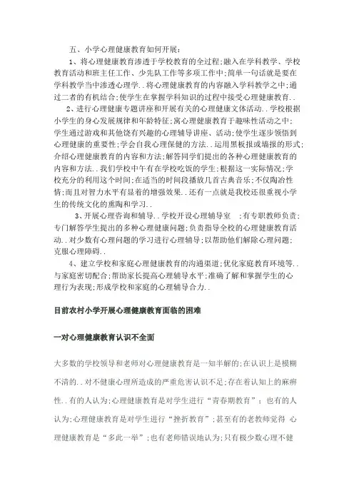 小学开展心理健康教育主要有以下途径