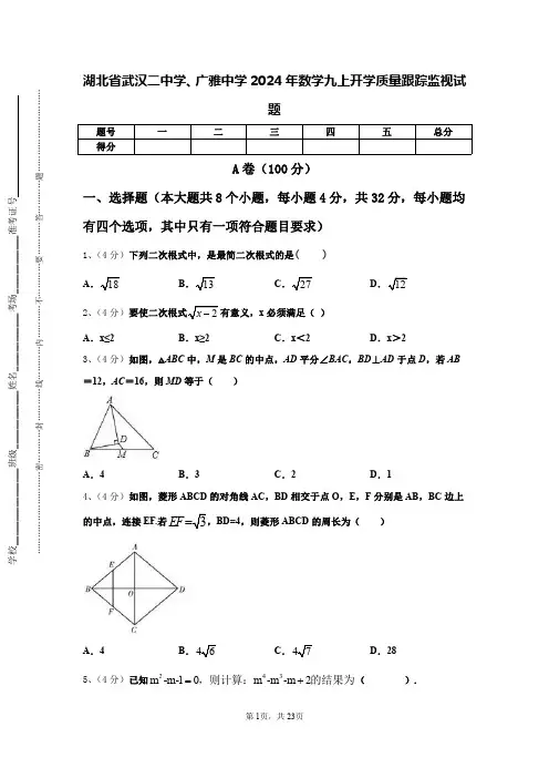 湖北省武汉二中学、广雅中学2024年数学九上开学质量跟踪监视试题【含答案】