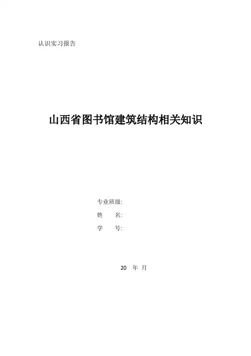 山西省图书馆认识实习报告