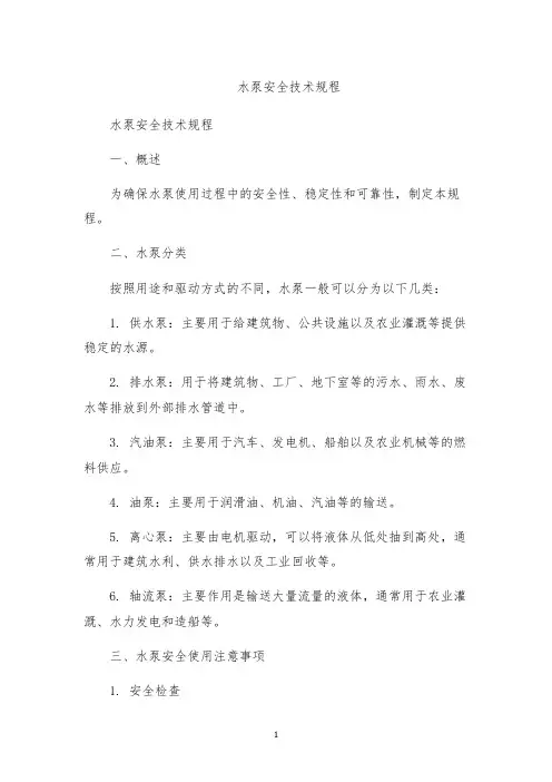 水泵安全技术规程