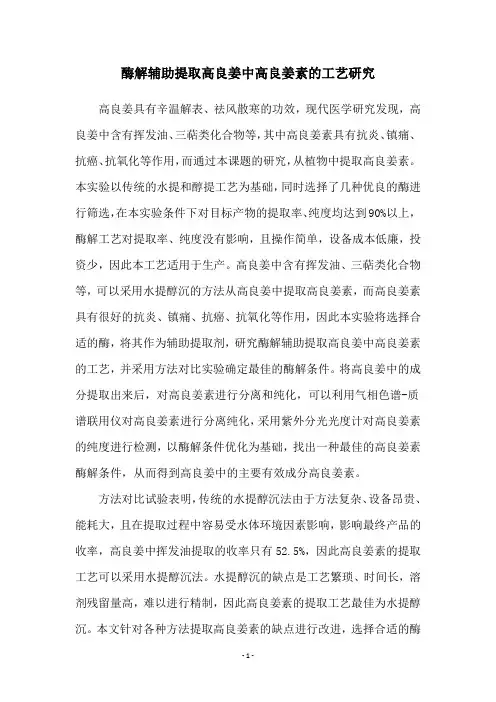 酶解辅助提取高良姜中高良姜素的工艺研究