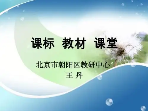 课标与教材(2013王丹) - 副本