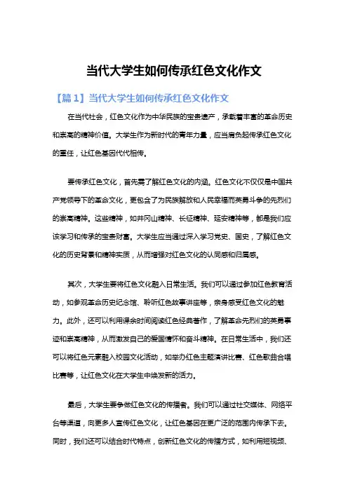 当代大学生如何传承红色文化作文