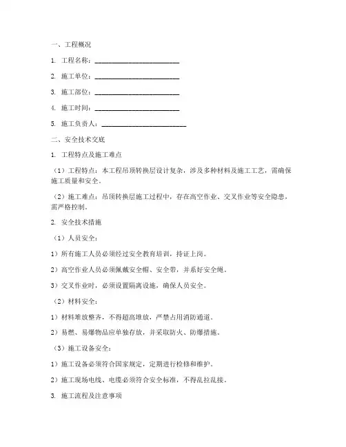 吊顶转换层三级安全技术交底范本模板