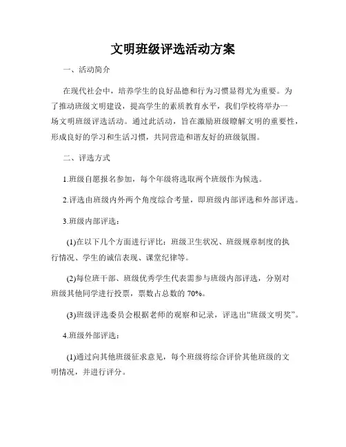 文明班级评选活动方案
