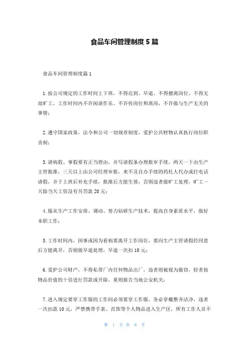 食品车间管理制度5篇