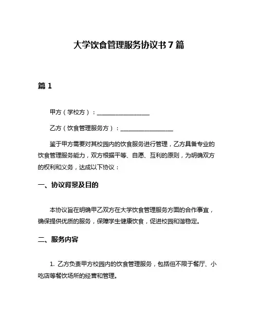 大学饮食管理服务协议书7篇