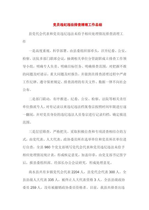 党员违纪违法排查清理工作总结