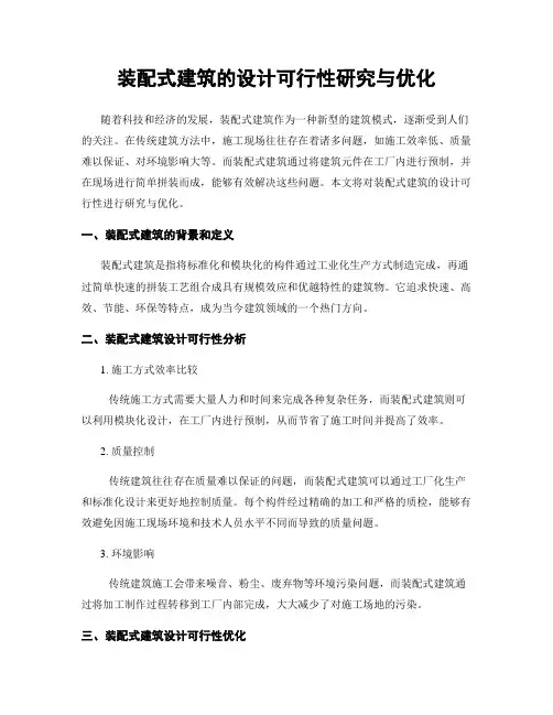 装配式建筑的设计可行性研究与优化