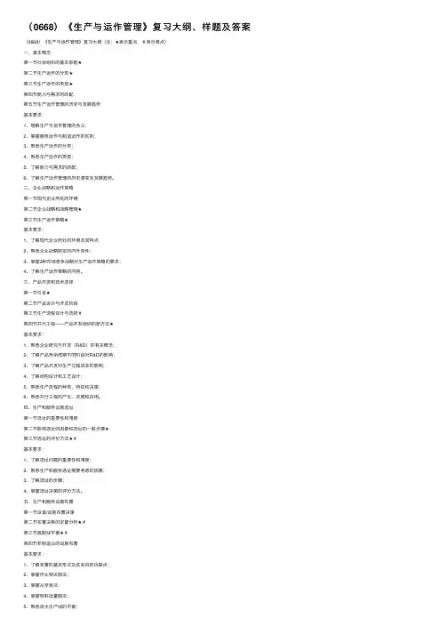 （0668）《生产与运作管理》复习大纲、样题及答案