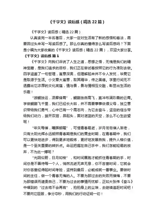 《千字文》读后感（精选22篇）