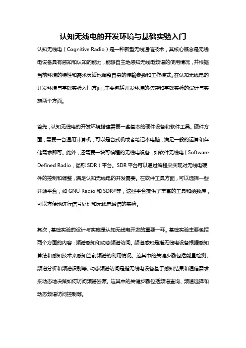 认知无线电的开发环境与基础实验入门