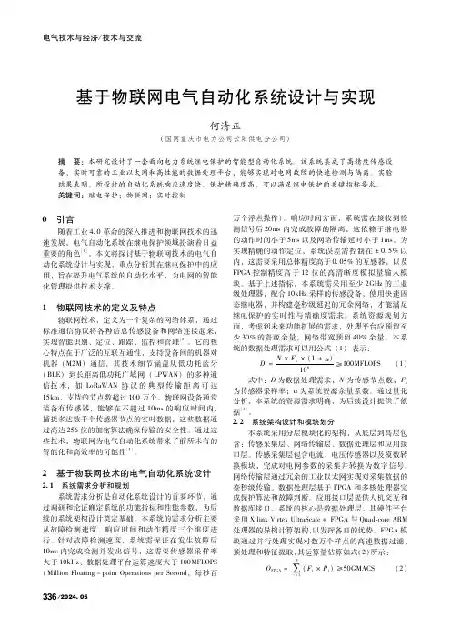 基于物联网电气自动化系统设计与实现