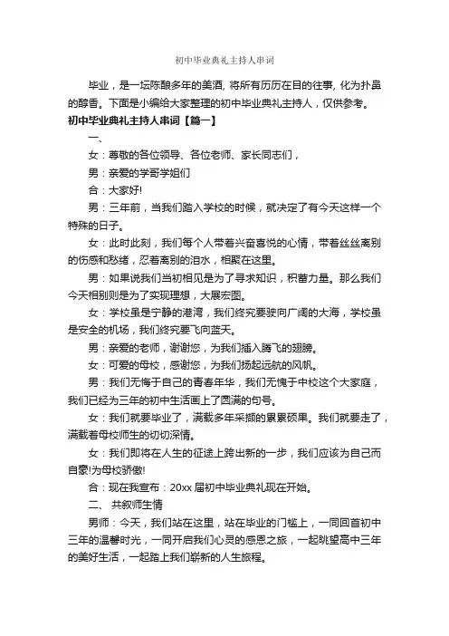 初中毕业典礼主持人串词_主持词_