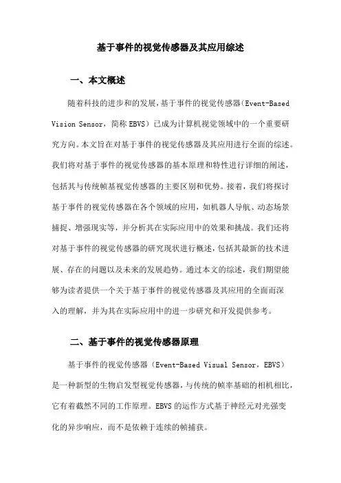基于事件的视觉传感器及其应用综述