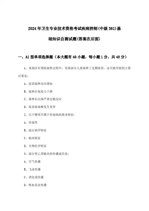 卫生专业技术资格考试疾病控制(中级361)基础知识试题及解答参考(2024年)