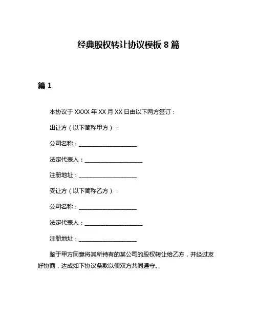 经典股权转让协议模板8篇