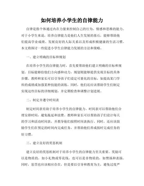如何培养小学生的自律能力