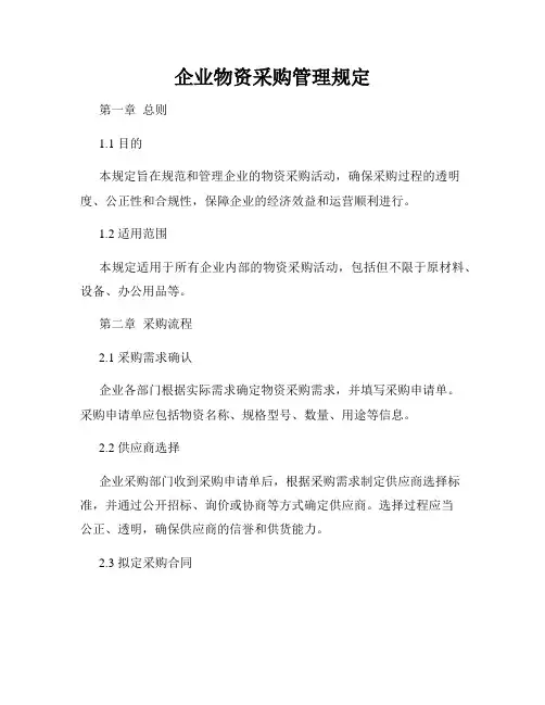 企业物资采购管理规定