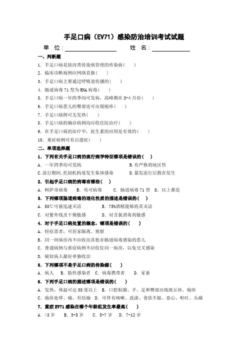 手足口病(EV71)感染防治培训考试试题