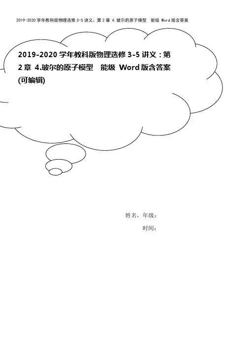2019-2020学年教科版物理选修3-5讲义：第2章 4.玻尔的原子模型 能级 Word版含答案