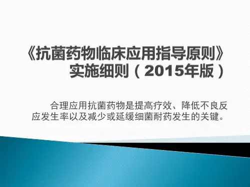 抗菌药物临床应用指导原则实施细则版