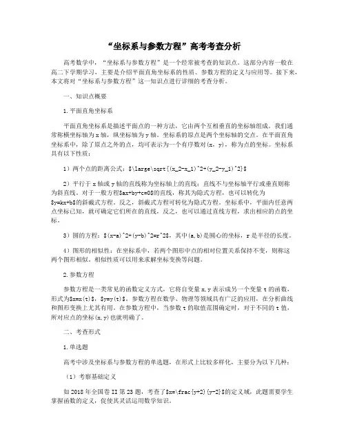 “坐标系与参数方程”高考考查分析