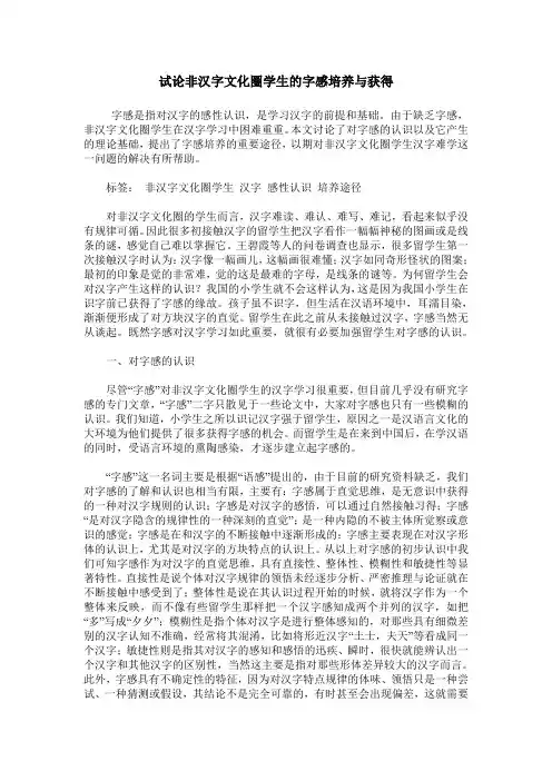 试论非汉字文化圈学生的字感培养与获得