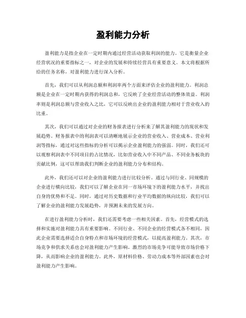 盈利能力分析
