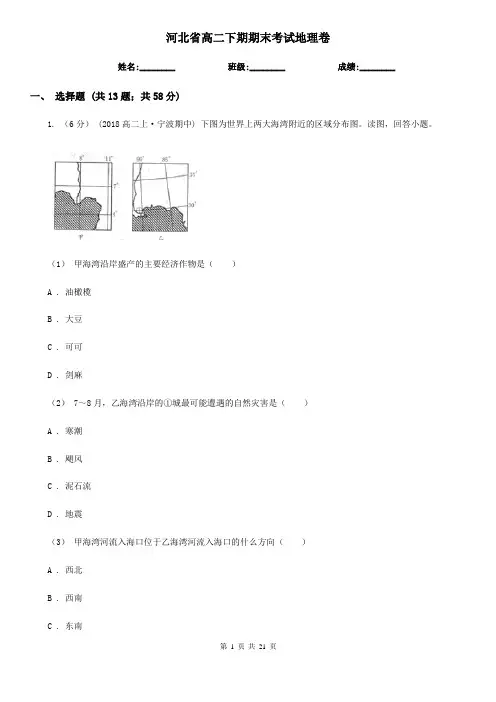 河北省高二下期期末考试地理卷