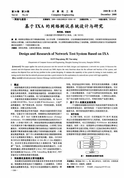 基于IXA的网络测试系统设计与研究