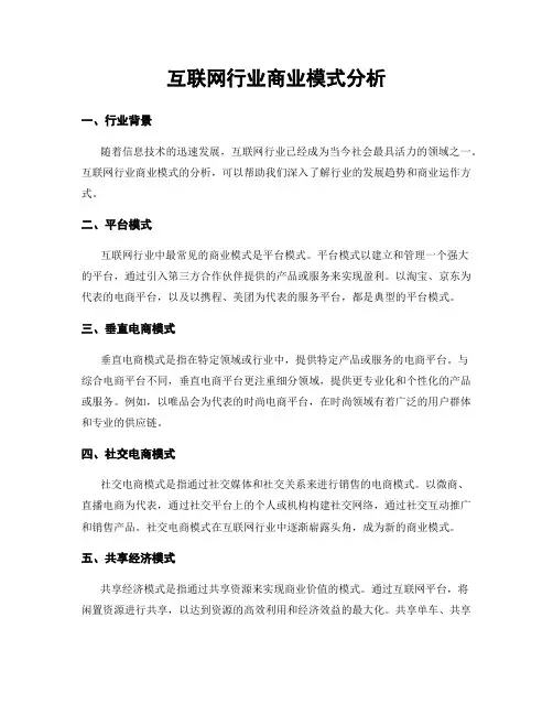互联网行业商业模式分析