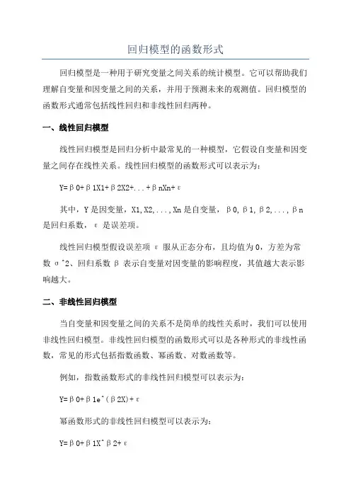 回归模型的函数形式