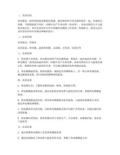 热电偶的实训报告总结