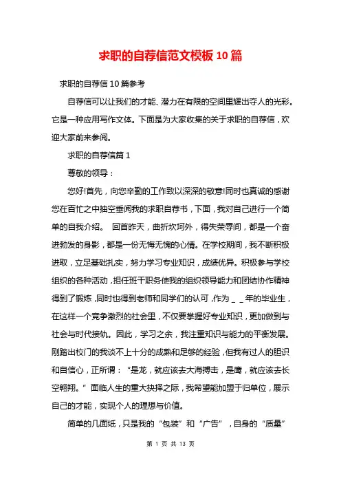 求职的自荐信范文模板10篇