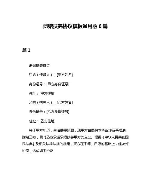 遗赠扶养协议模板通用版6篇