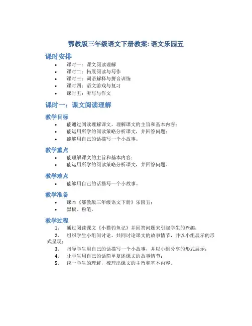鄂教版三年级语文下册教案语文乐园五
