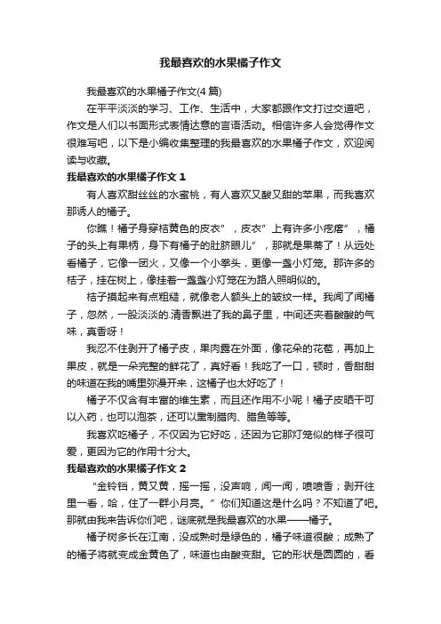 我最喜欢的水果橘子作文（4篇）