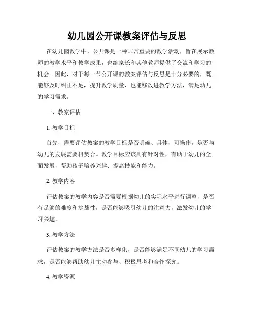 幼儿园公开课教案评估与反思