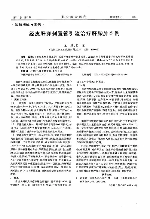 经皮肝穿刺置管引流治疗肝脓肿5例
