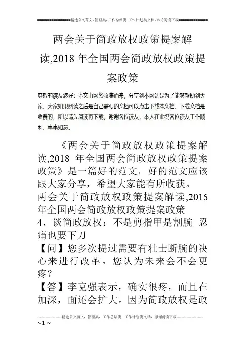 两会关于简政放权政策提案解读,2018年全国两会简政放权政策提案政策