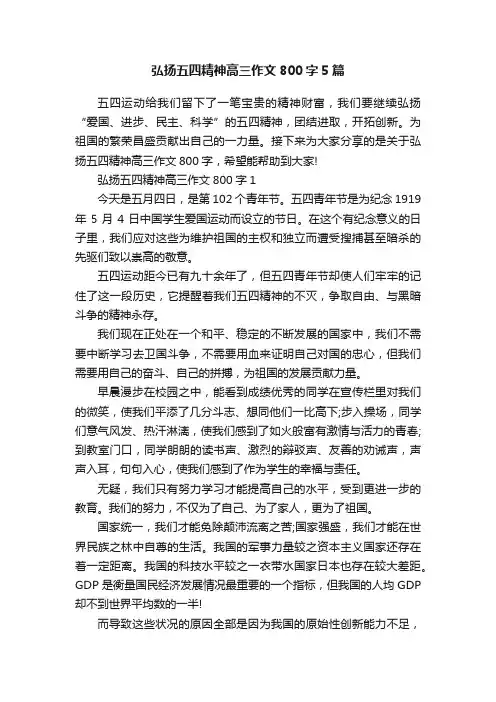 弘扬五四精神高三作文800字5篇
