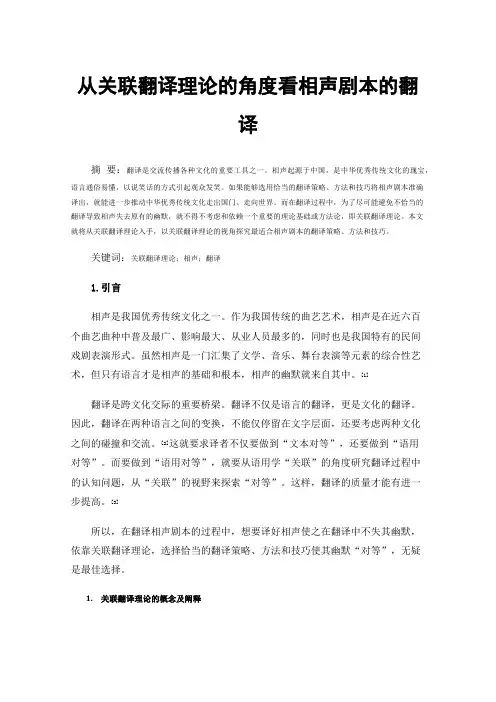 从关联翻译理论的角度看相声剧本的翻译