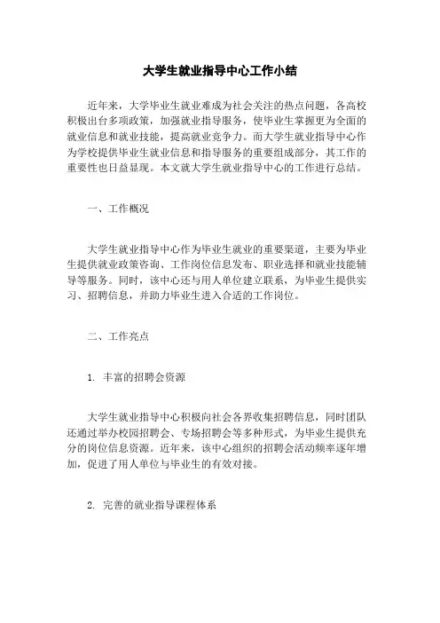 大学生就业指导中心工作小结