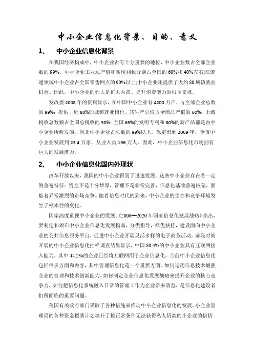 国内外小企业信息化背景、目的、意义