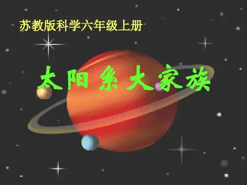 苏教版科学六上《太阳系大家族》PPT课件121