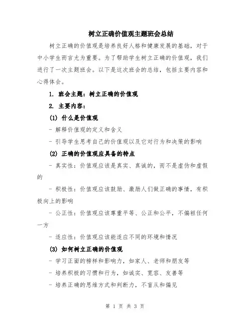 树立正确价值观主题班会总结